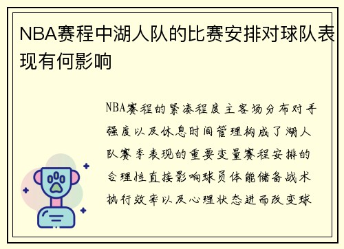NBA赛程中湖人队的比赛安排对球队表现有何影响